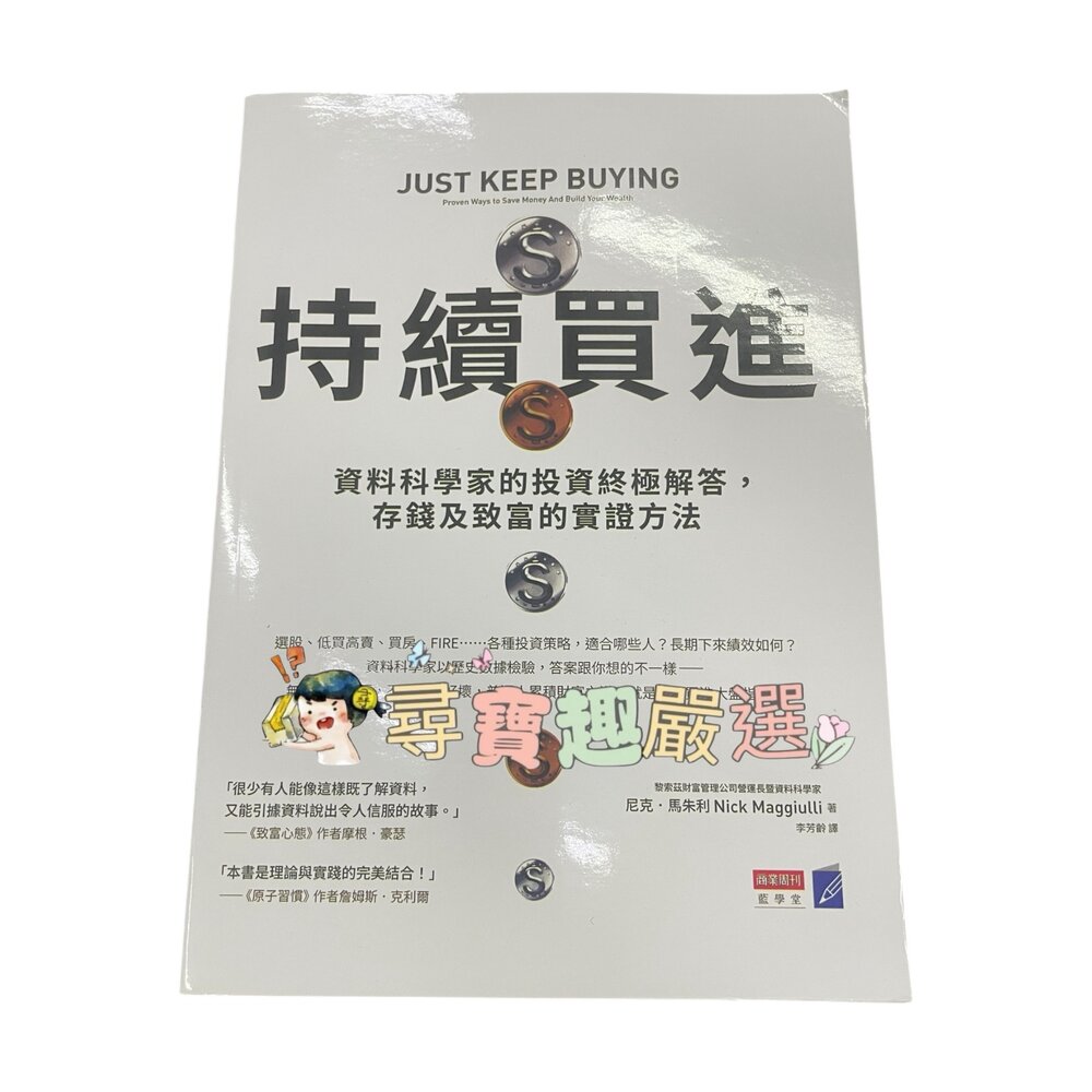 X01-10-商業周刊 持續買進 投資理財書 繁體中文版 全新無封膜 複印版本現貨
