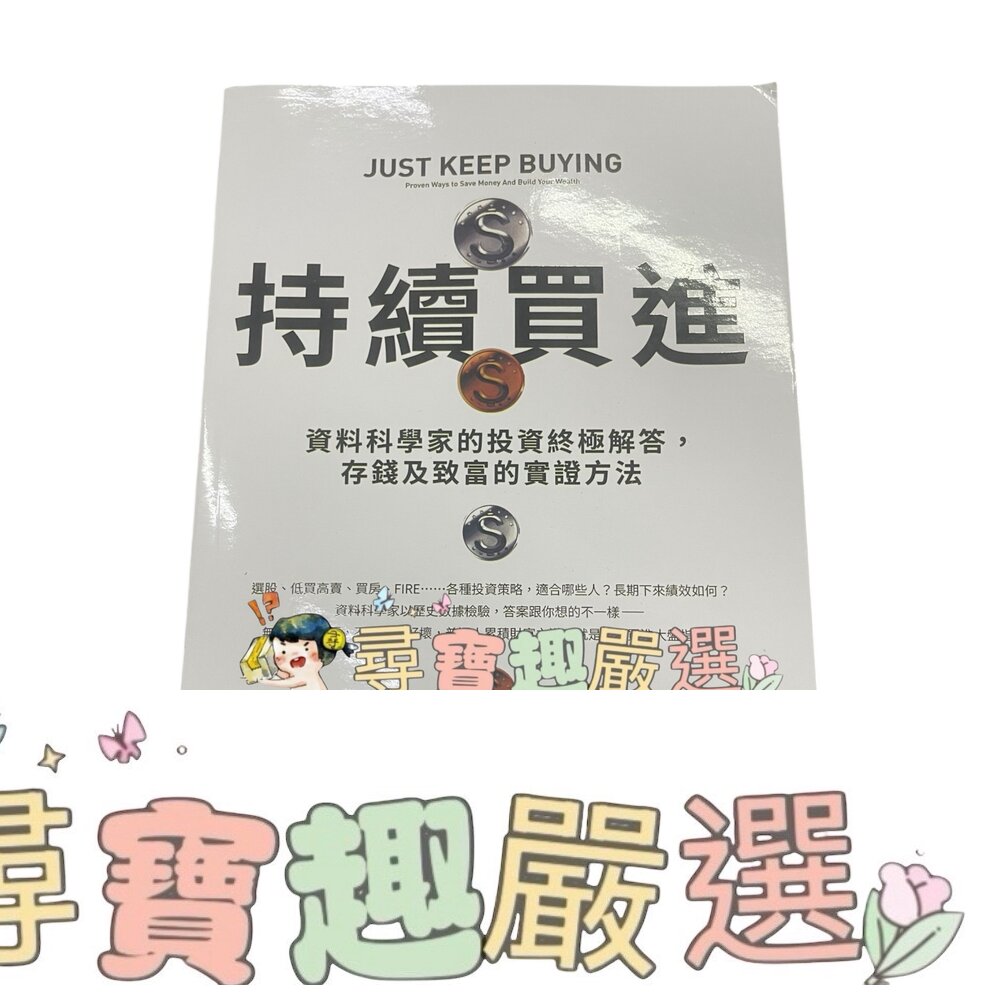 商業周刊 持續買進 投資理財書 繁體中文版 全新無封膜 複印版本現貨 封面照片