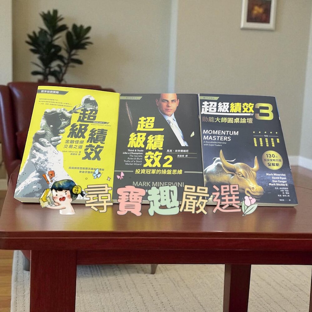 X01-12-超級績效/超級績效2/超級績效3 金融怪傑交易之道 無封膜9成新 繁體中文版