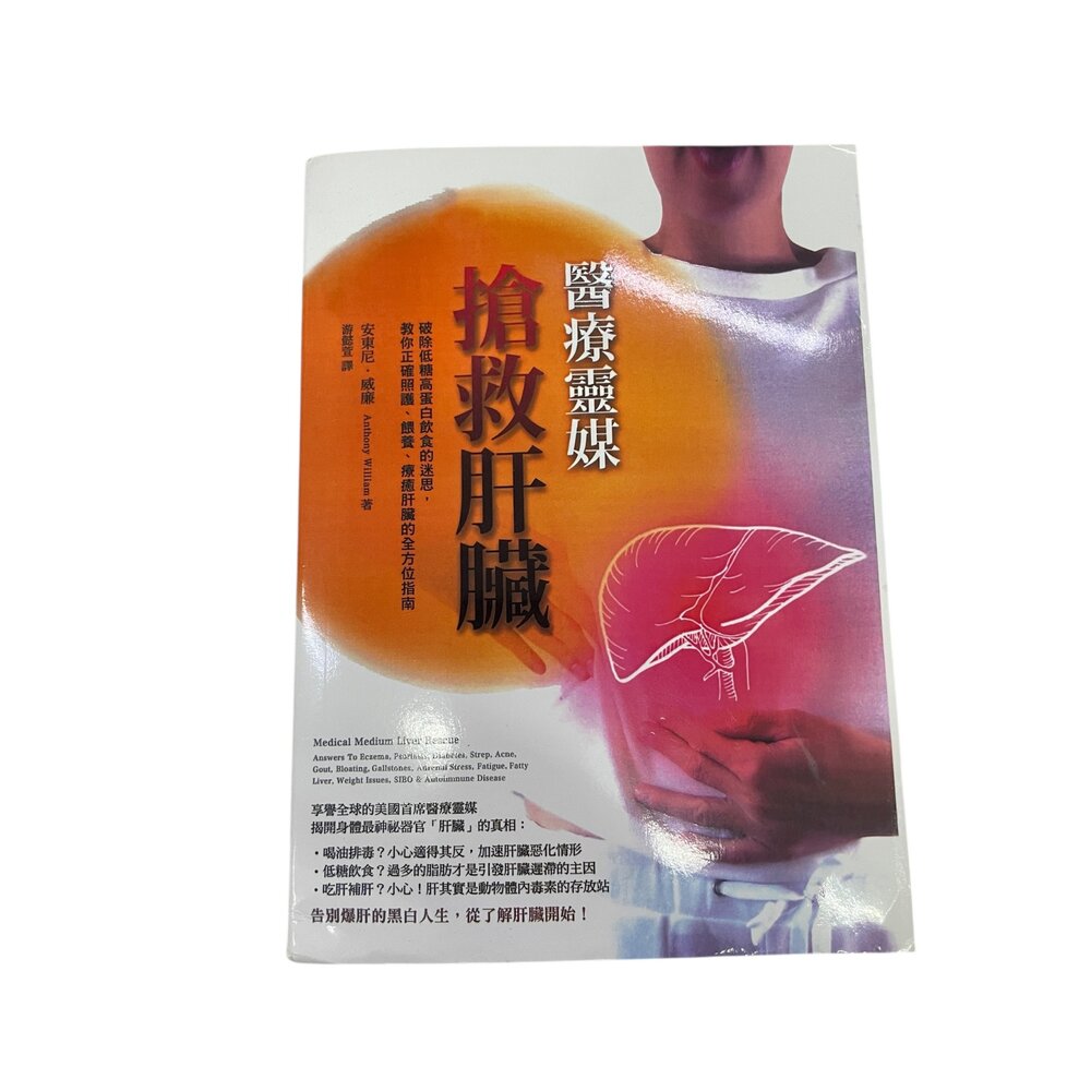 X01-22-搶救肝臟真相 破除低糖高蛋白飲食 書籍 養生
