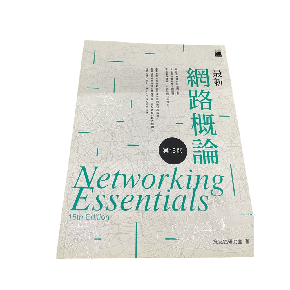 X01-26-網路概論第15版 全新彩色版 電腦資訊書籍現貨