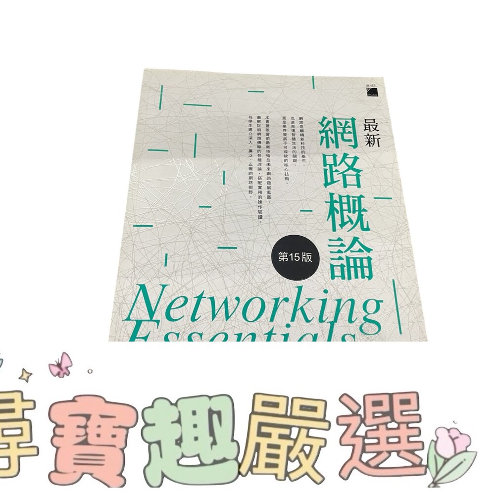 網路概論第15版 全新彩色版 電腦資訊書籍現貨 封面照片