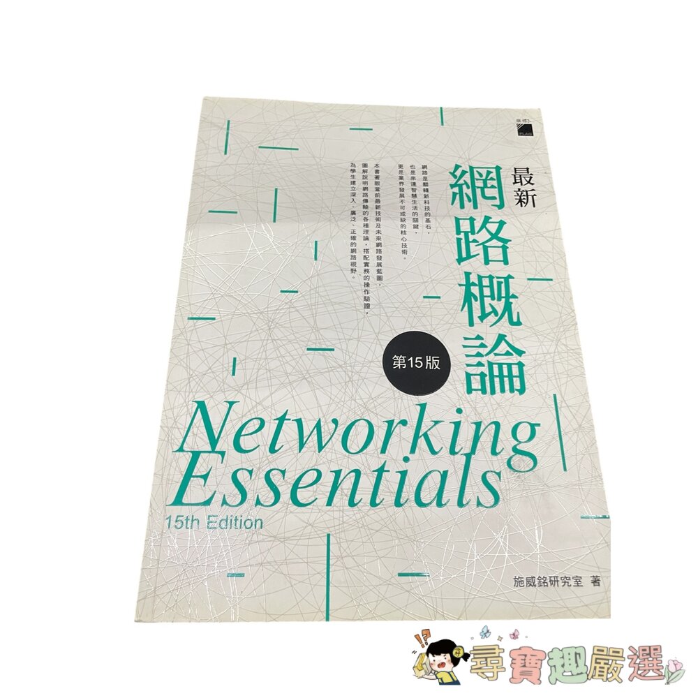 網路概論第15版 全新彩色版 電腦資訊書籍現貨 封面照片