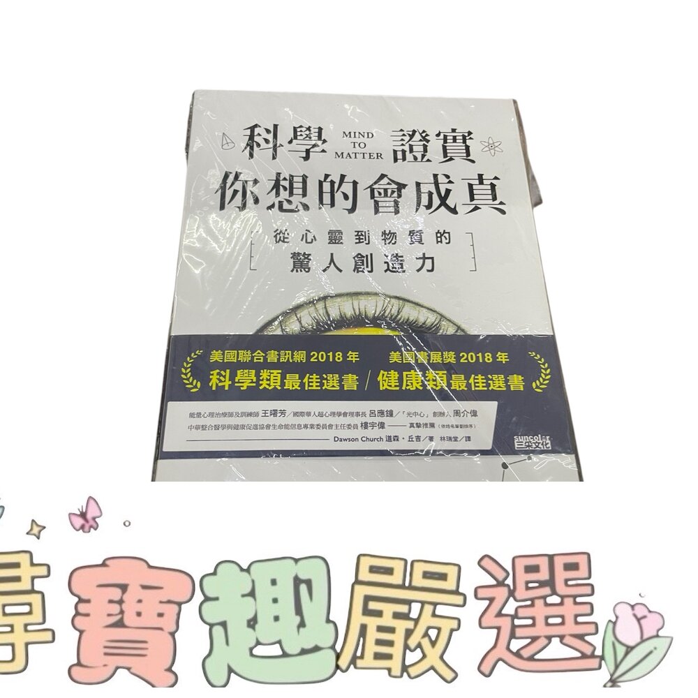 科學證實 你想的會成真 從心靈到物質的驚人創造力現貨 封面照片