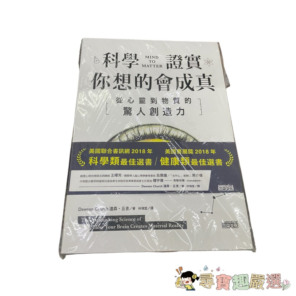 科學證實 你想的會成真 從心靈到物質的驚人創造力現貨 封面照片