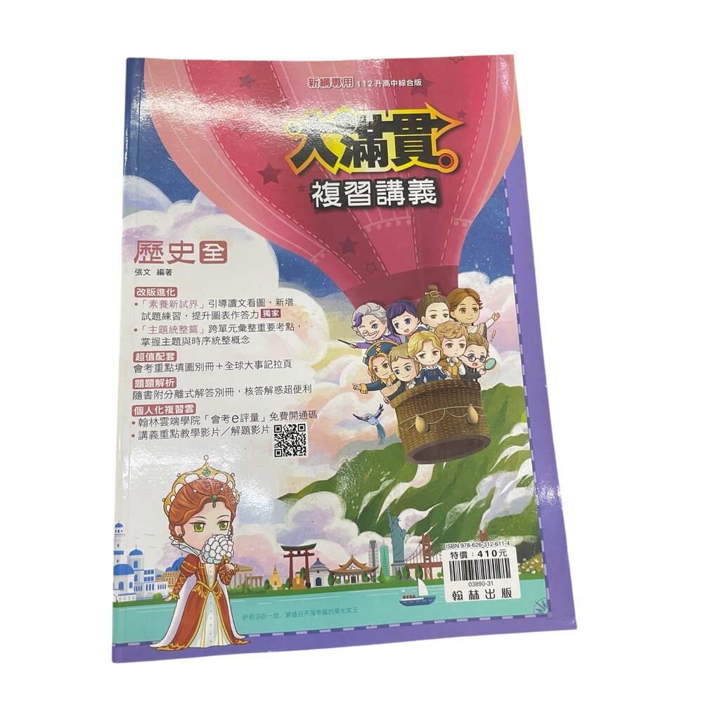大滿貫 歷史全 複習講義 112升高中綜合版/大滿貫 生物全 複習講義 112升高中綜合版-圖片-1