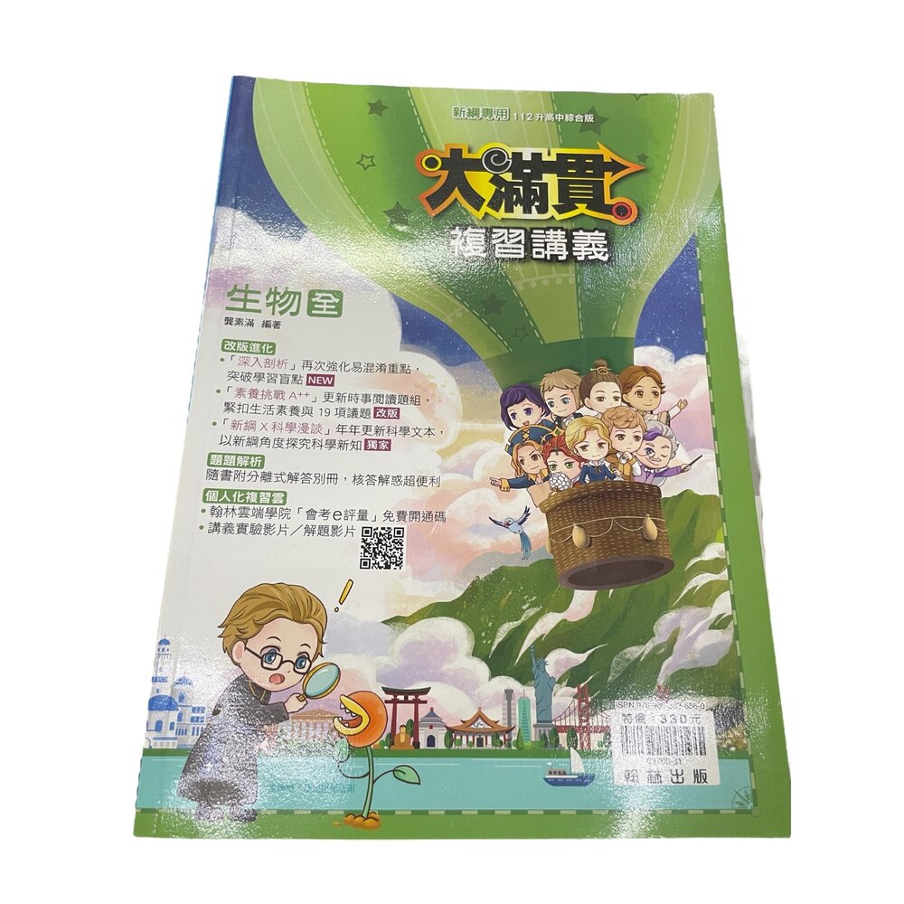 大滿貫 歷史全 複習講義 112升高中綜合版/大滿貫 生物全 複習講義 112升高中綜合版-圖片-2