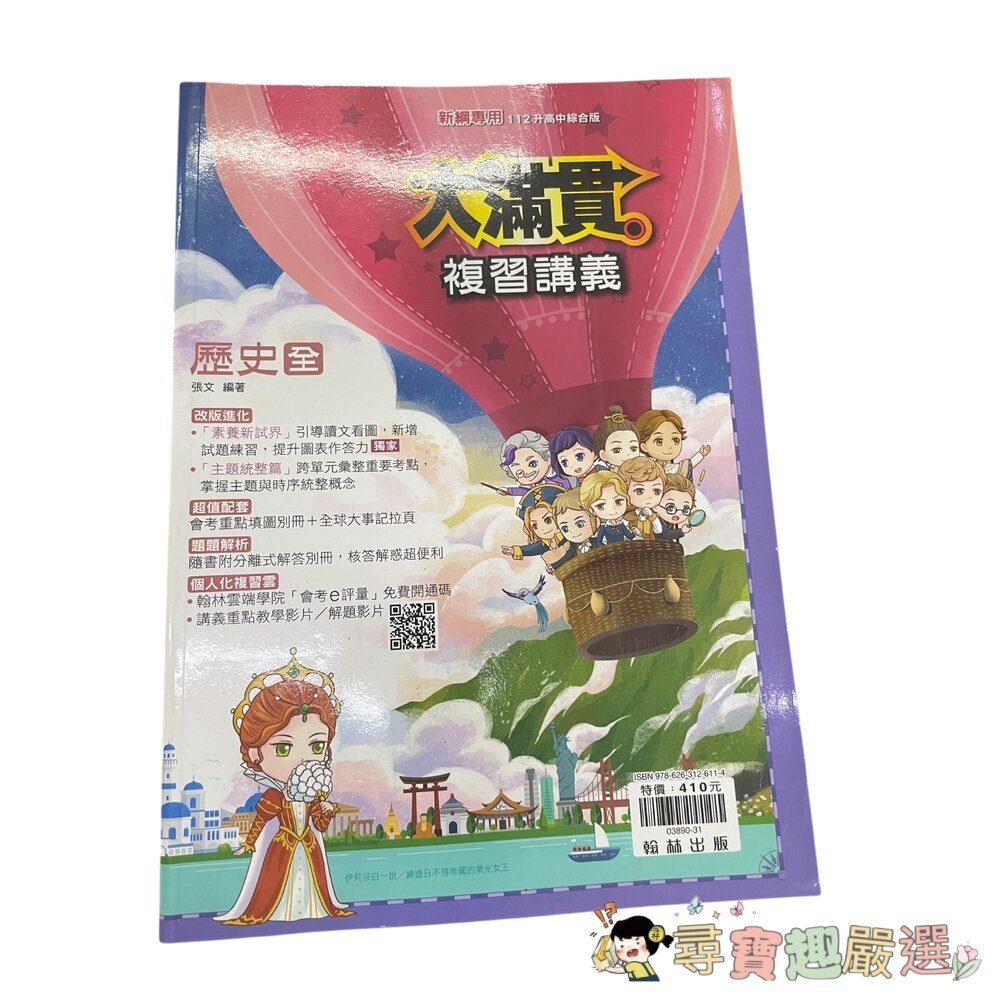 大滿貫 歷史全 複習講義 112升高中綜合版/大滿貫 生物全 複習講義 112升高中綜合版現貨-圖片-1