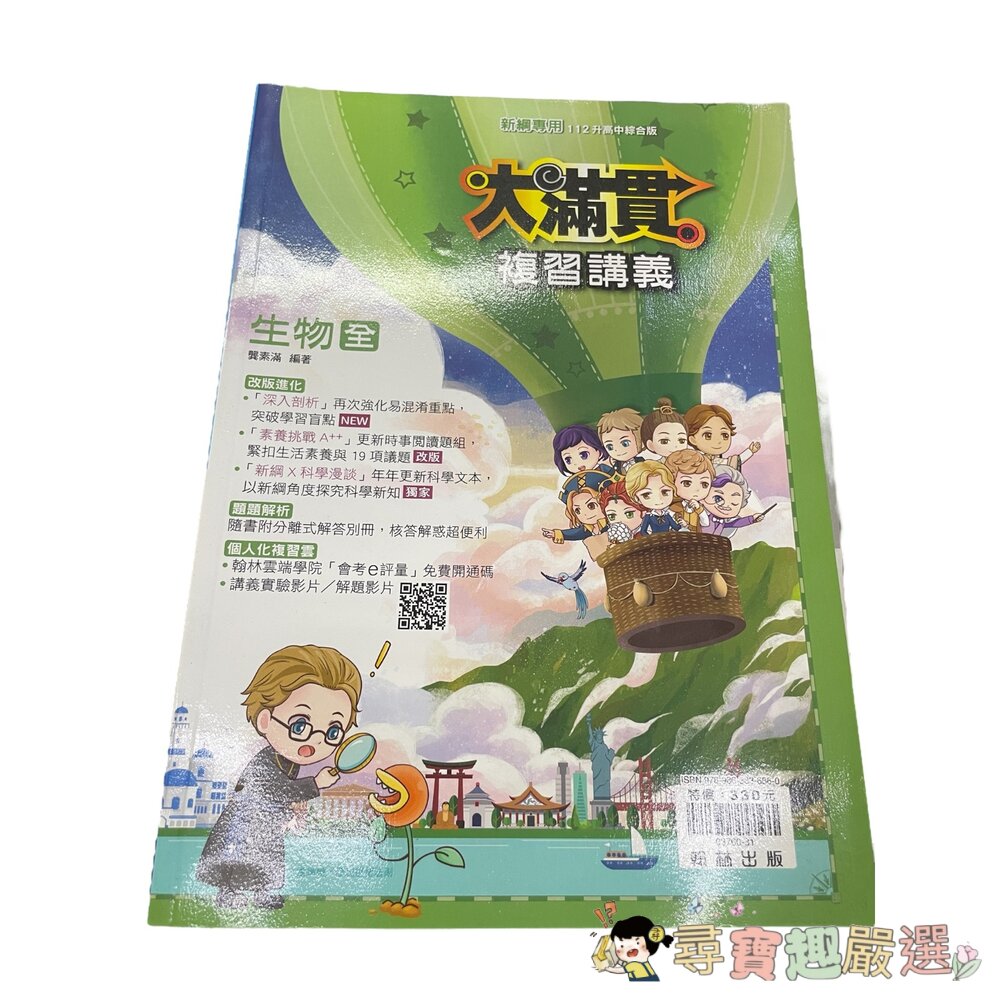 大滿貫 歷史全 複習講義 112升高中綜合版/大滿貫 生物全 複習講義 112升高中綜合版現貨-圖片-2