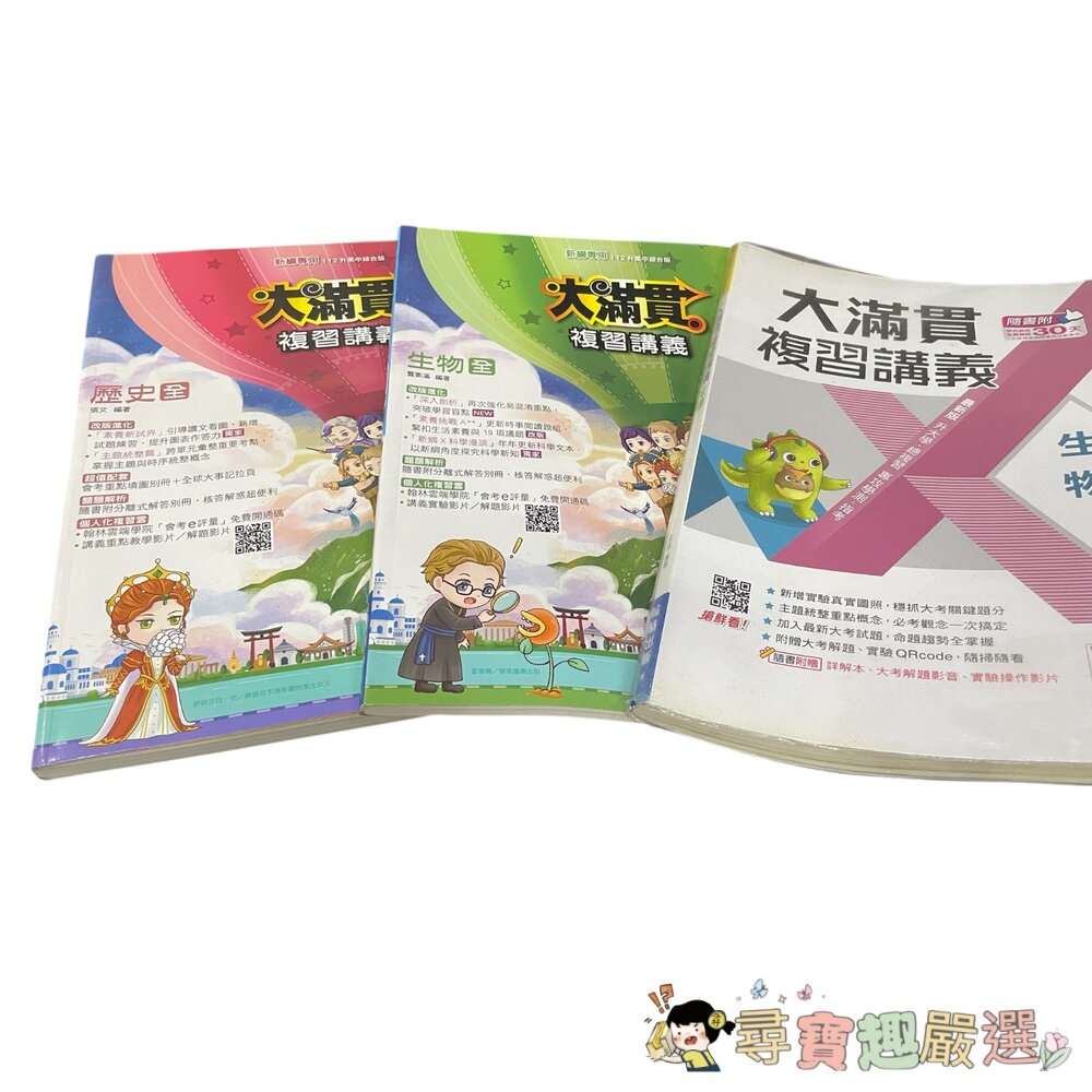 大滿貫歷史全複習講義112升高中綜合版/大滿貫生物全複習講義112升高中綜合版現貨