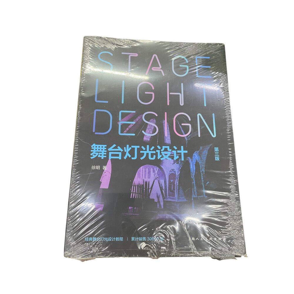 舞台設計學/舞台燈光設計 全新封膜 簡體中文版-圖片-1