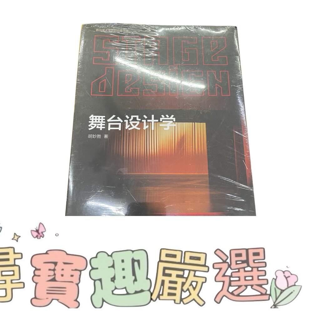 舞台設計學/舞台燈光設計  全新封膜 簡體中文版現貨 封面照片