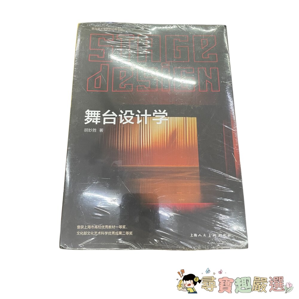 舞台設計學/舞台燈光設計  全新封膜 簡體中文版現貨 封面照片