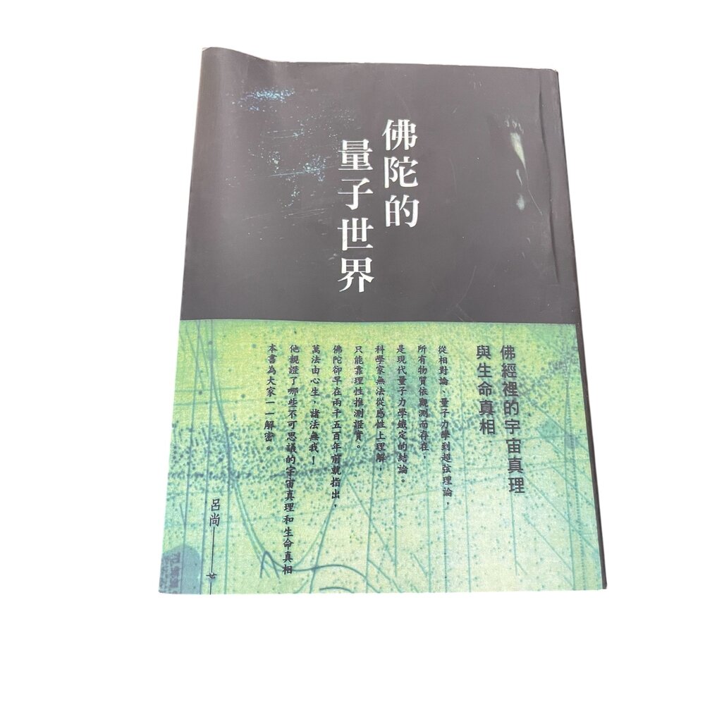  佛陀的量子世界 繁體中文版 無封膜
