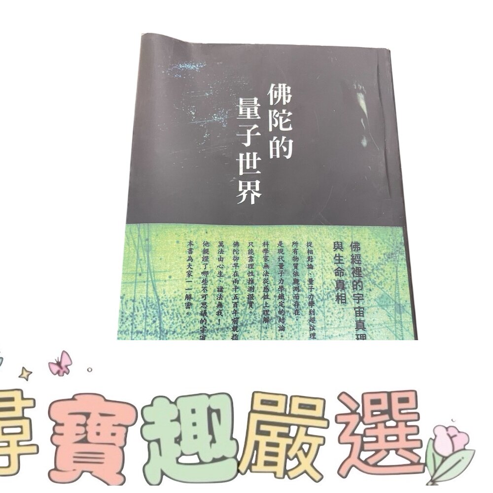 佛陀的量子世界 繁體中文版 無封膜現貨 封面照片