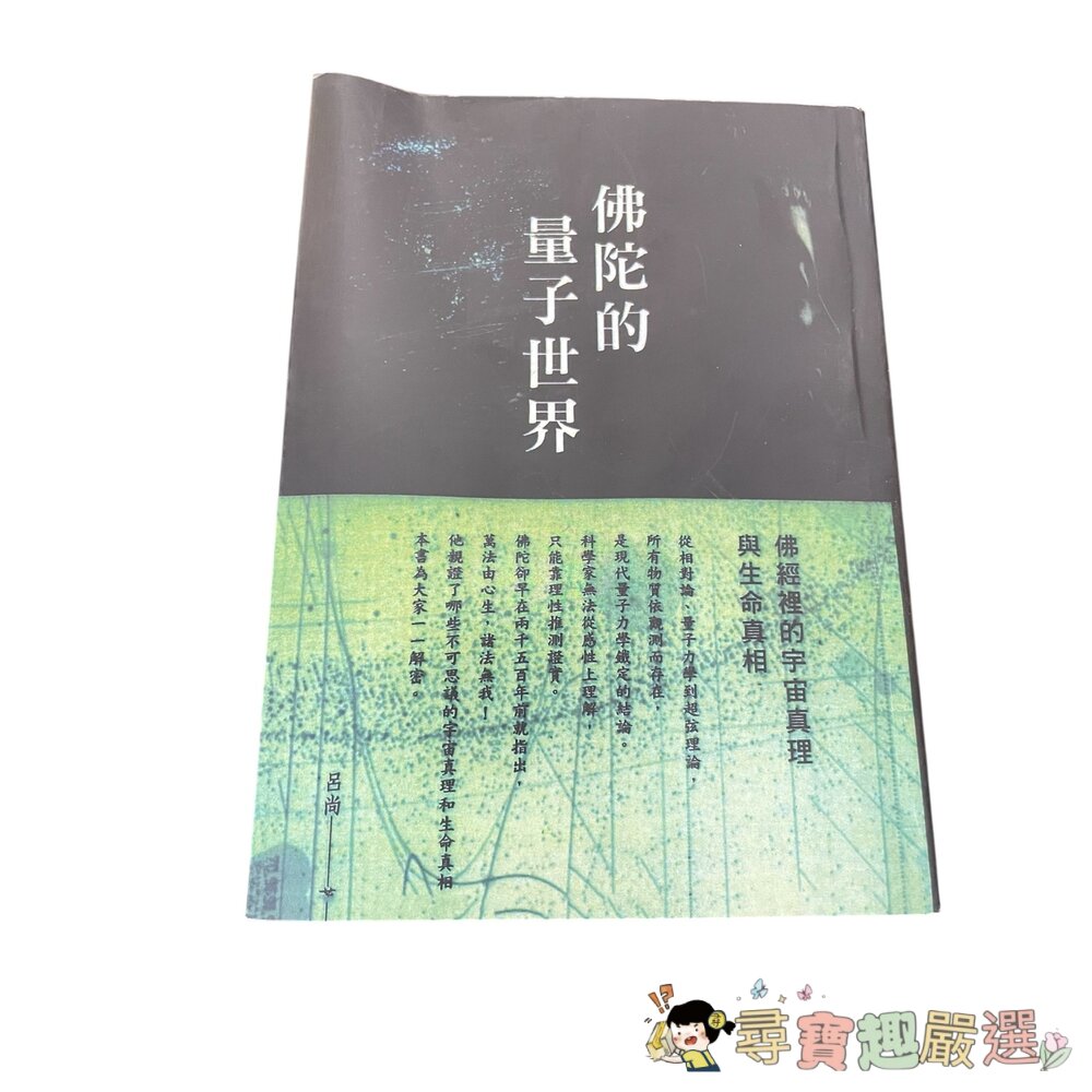 佛陀的量子世界 繁體中文版 無封膜現貨 封面照片