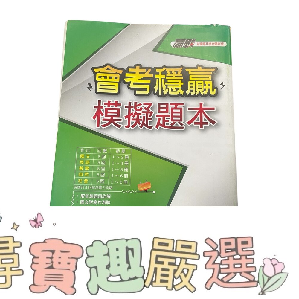 會考穩贏 模擬題本 國文英文數學自然社會現貨 封面照片