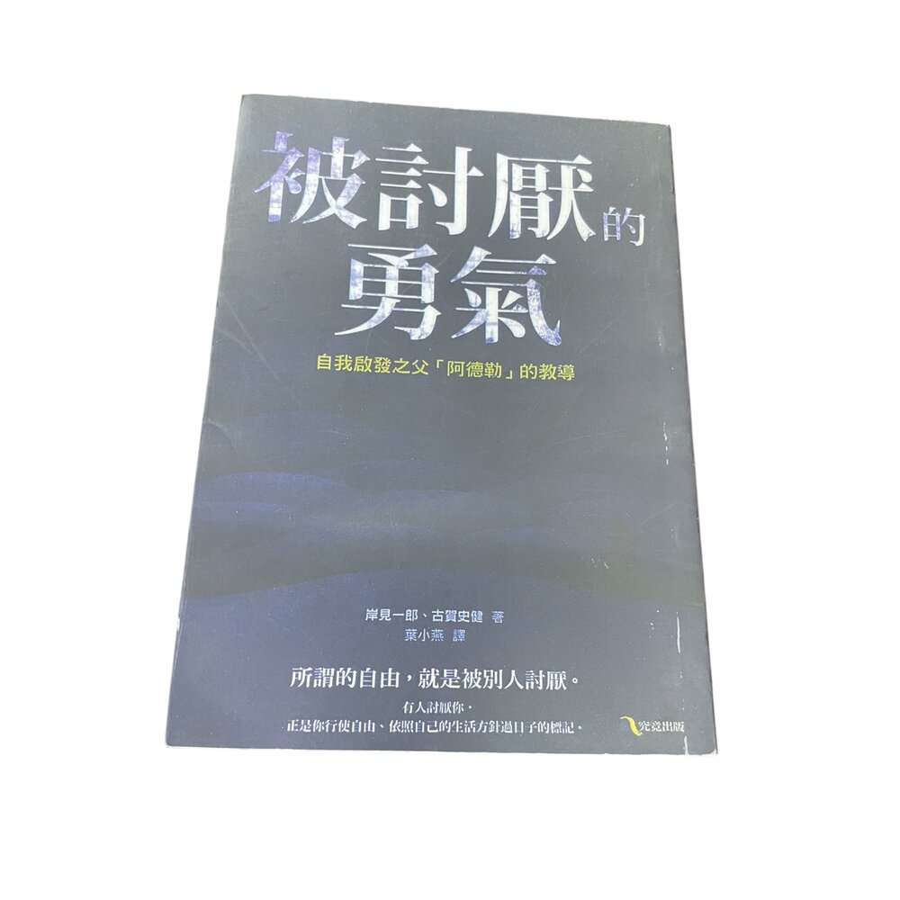 X01-34-被討厭的勇氣 全新複印版本現貨