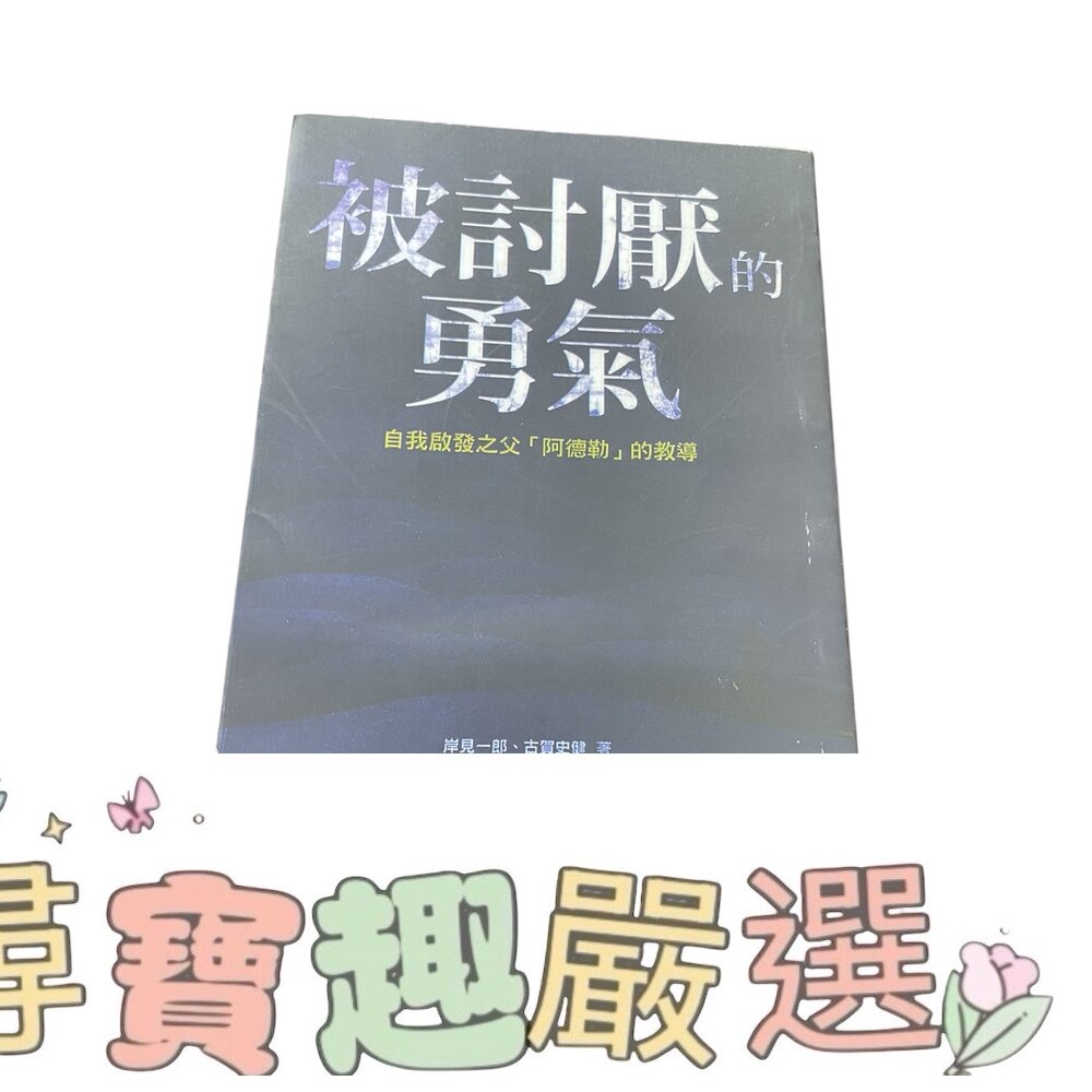 被討厭的勇氣 全新複印版本現貨 封面照片