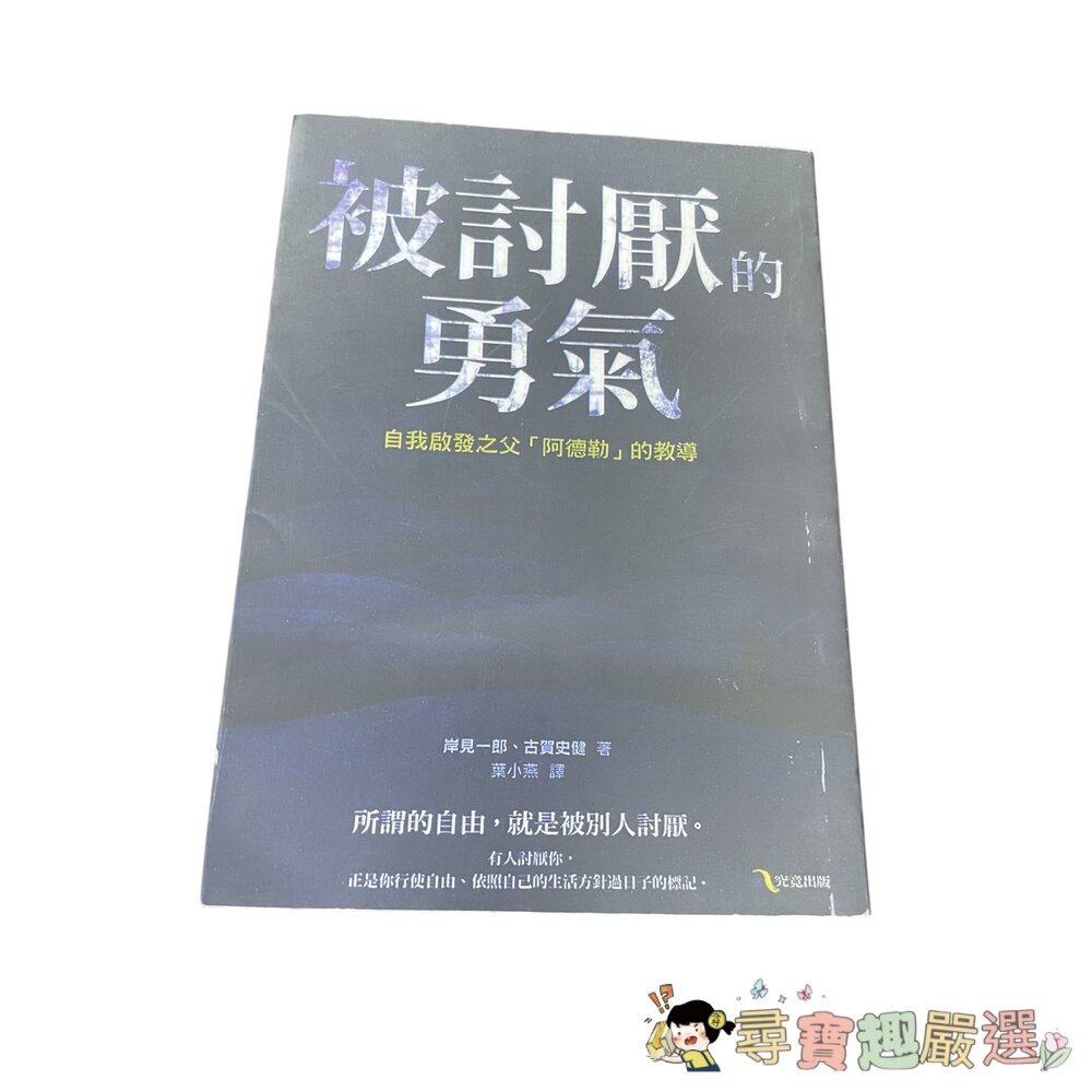 被討厭的勇氣 全新複印版本現貨 封面照片