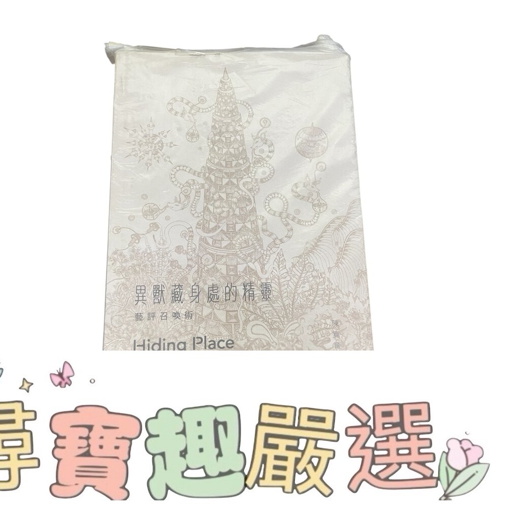 異獸藏身處的精靈 藝評召喚術 全新 藝術攝影現貨 封面照片