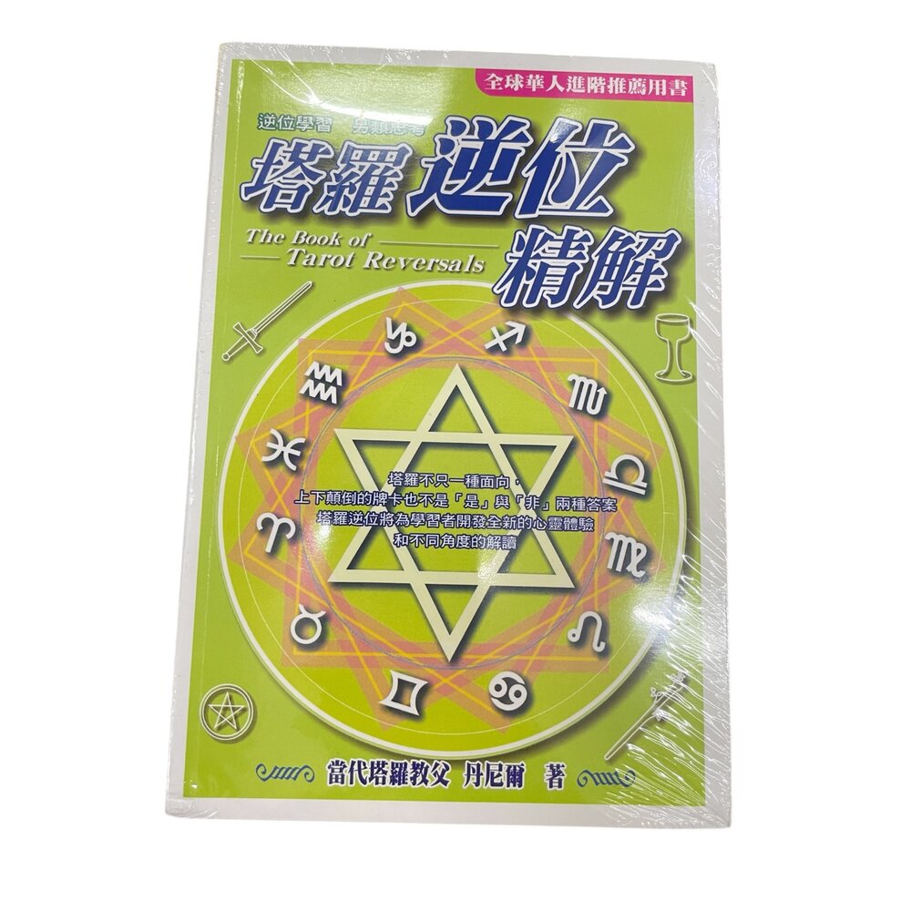 塔羅逆位精解 繁體中文/你可以在塔羅一點 繁體中文/其實你已經很塔羅了 繁體中文-圖片-1