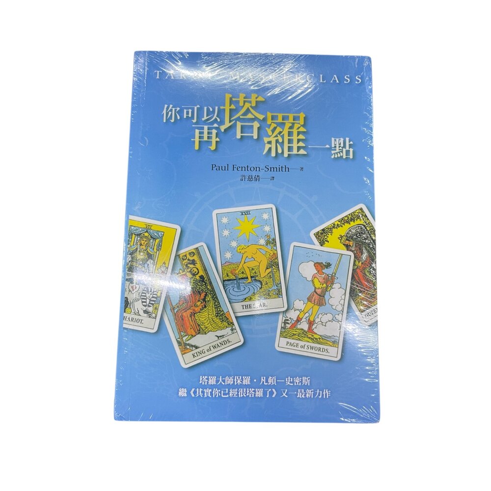 塔羅逆位精解 繁體中文/你可以在塔羅一點 繁體中文/其實你已經很塔羅了 繁體中文-圖片-2