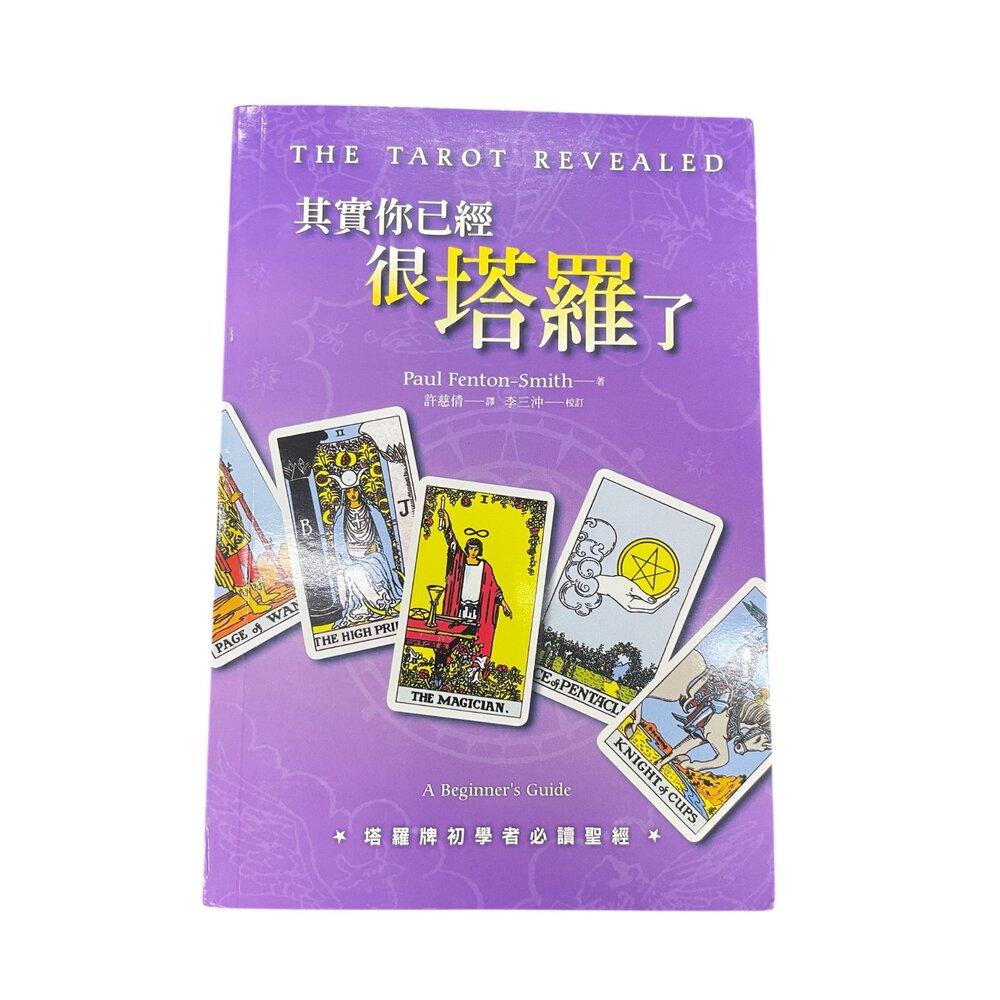 塔羅逆位精解 繁體中文/你可以在塔羅一點 繁體中文/其實你已經很塔羅了 繁體中文-圖片-3