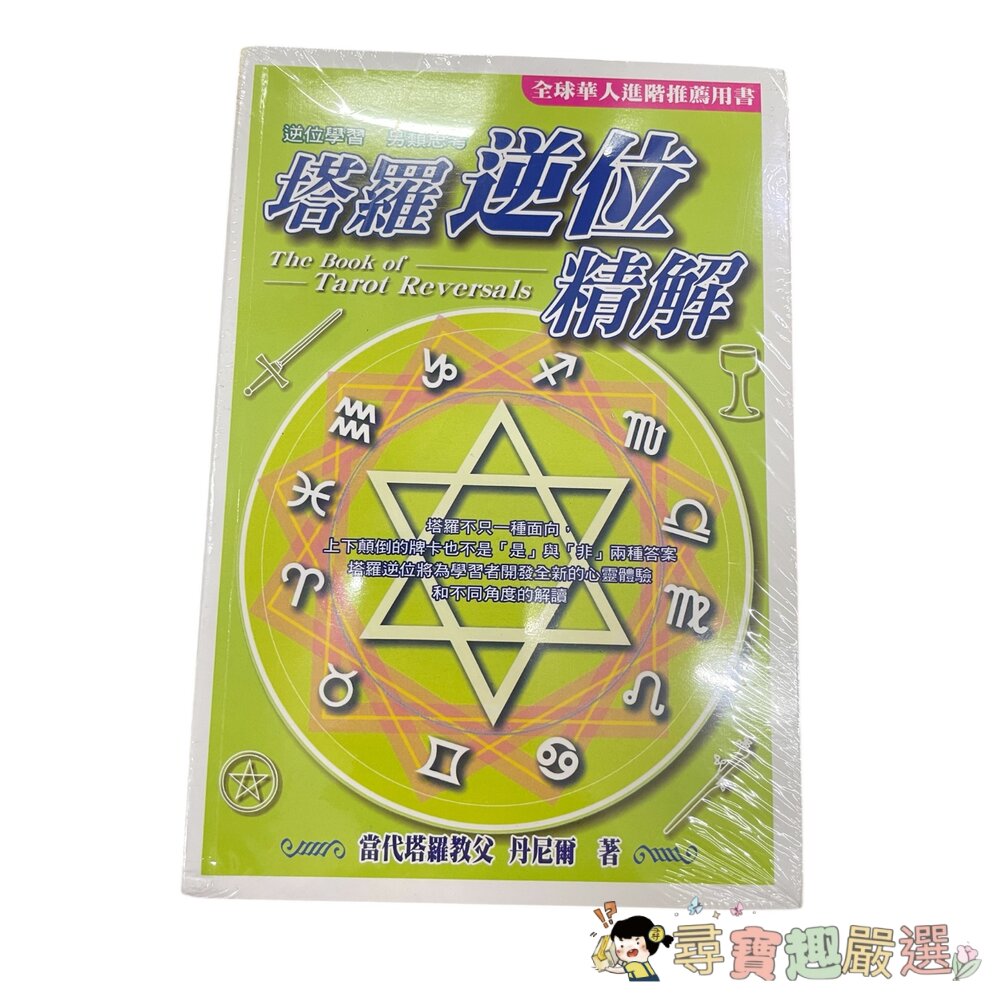塔羅逆位精解 繁體中文/你可以在塔羅一點 繁體中文/其實你已經很塔羅了 繁體中文現貨-圖片-1