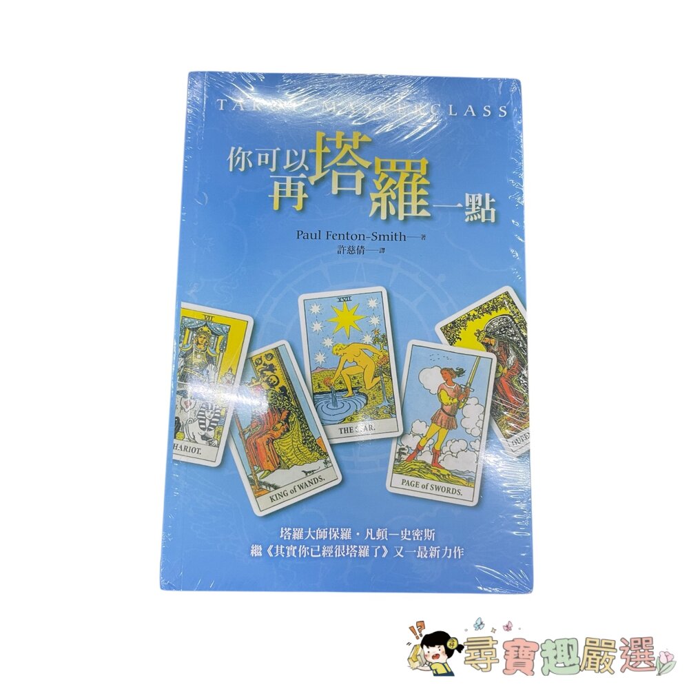 塔羅逆位精解 繁體中文/你可以在塔羅一點 繁體中文/其實你已經很塔羅了 繁體中文現貨-圖片-2