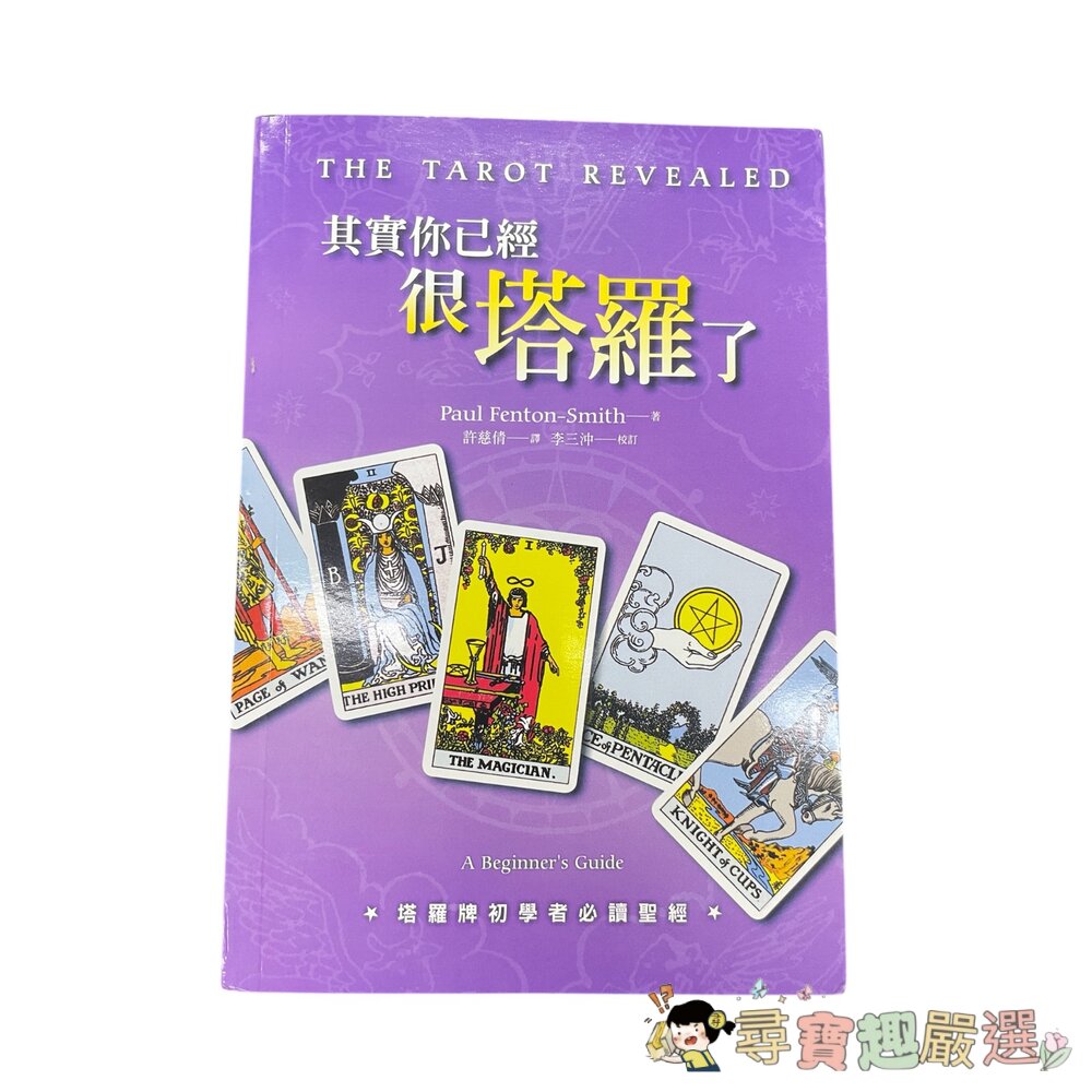 塔羅逆位精解 繁體中文/你可以在塔羅一點 繁體中文/其實你已經很塔羅了 繁體中文現貨-圖片-3