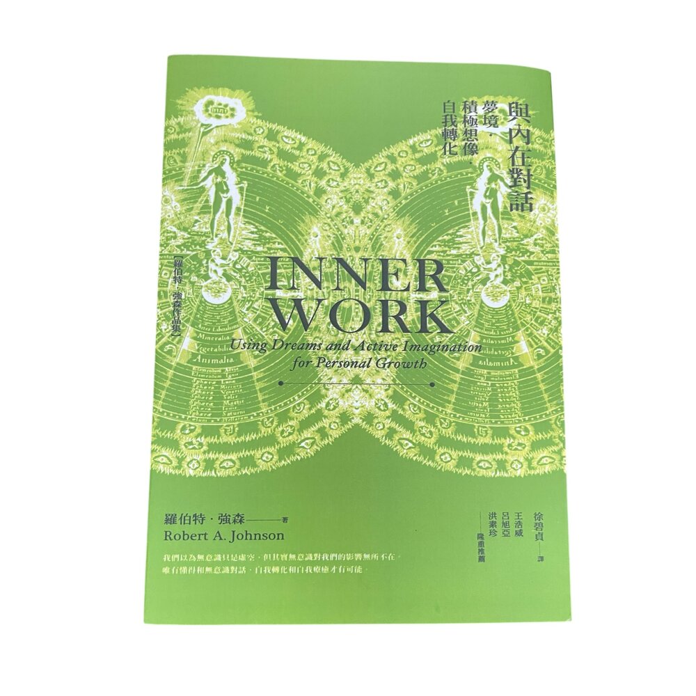 X01-39-全新 與內在對話:夢想 積極想像 自我轉化 複印版