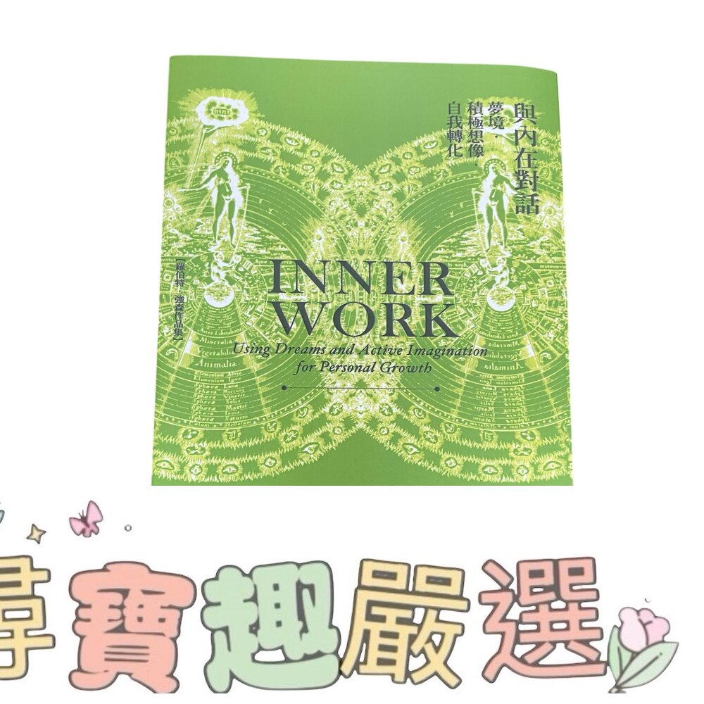 全新 與內在對話:夢想 積極想像 自我轉化 複印版現貨 封面照片