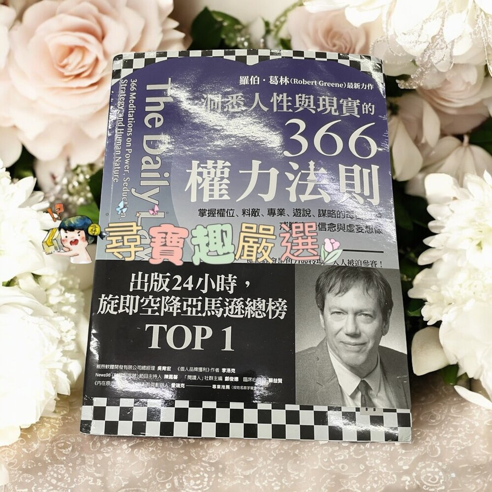 X01-4-洞悉人性與現實的366權力法則 繁體中文 封面有稍微損傷~全新品~