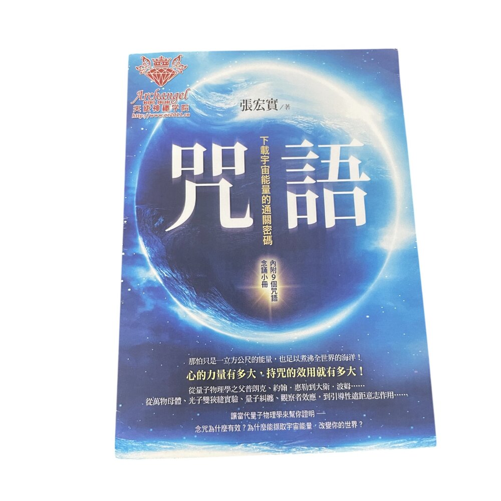 咒語 下載宇宙能量的通關密碼 簡體中文版/誦經與量子力學 簡體中文版-圖片-1
