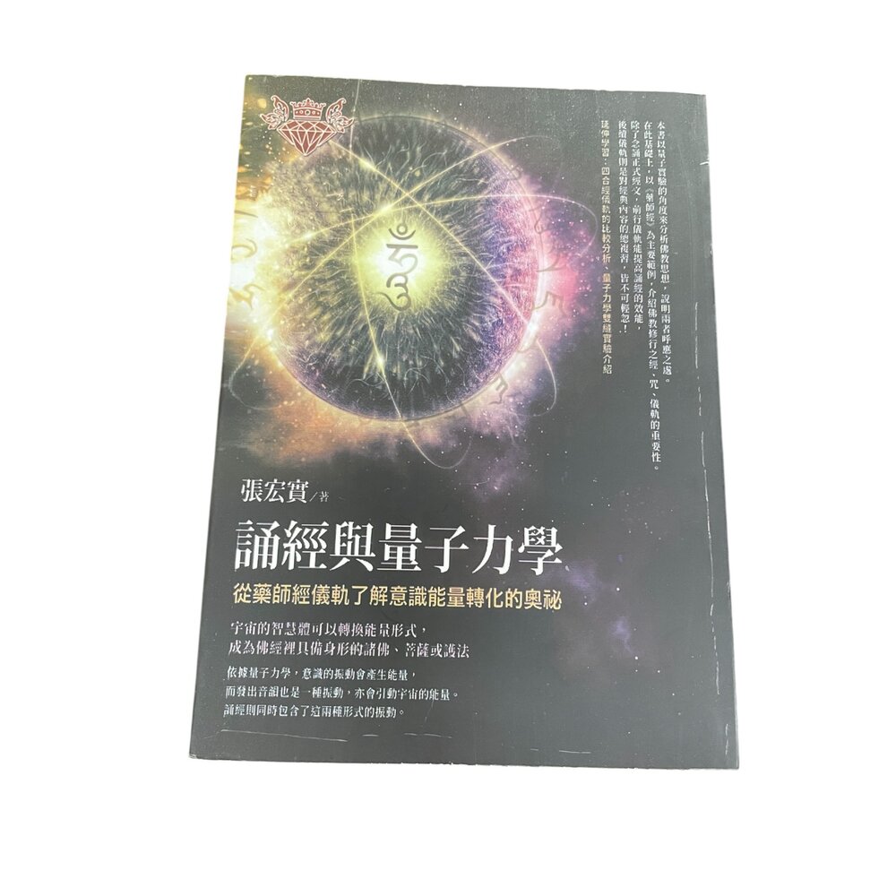 咒語 下載宇宙能量的通關密碼 簡體中文版/誦經與量子力學 簡體中文版-圖片-2