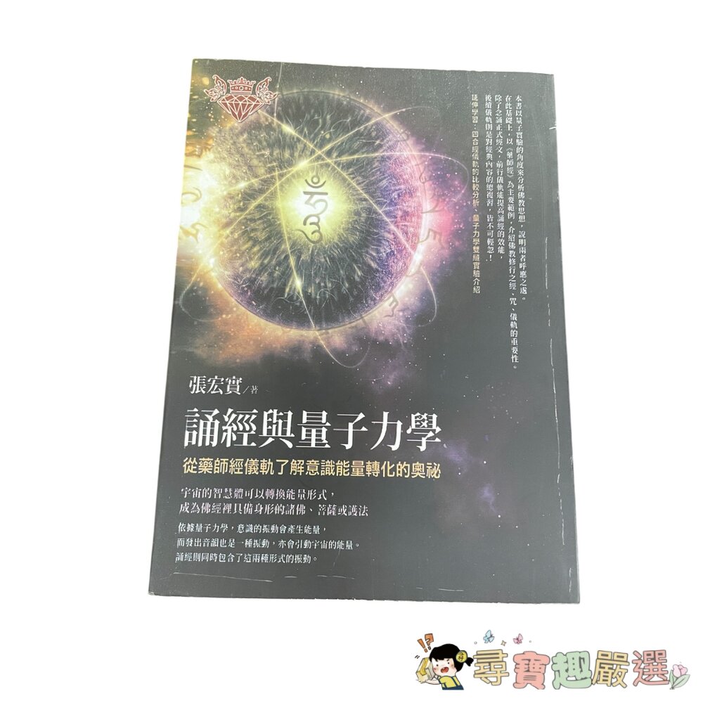 咒語 下載宇宙能量的通關密碼 簡體中文版/誦經與量子力學 簡體中文版現貨-圖片-2