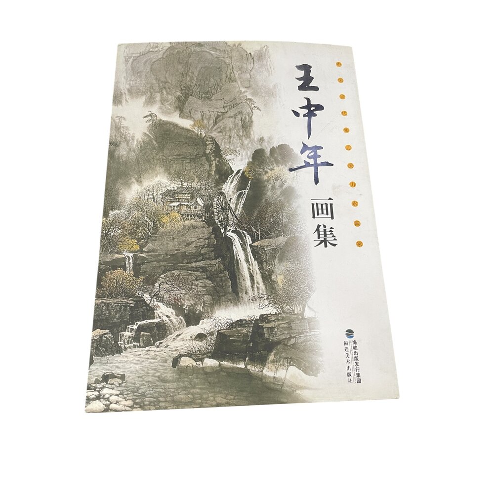X01-42-王中年畫集 封面有些許髒汙無封膜