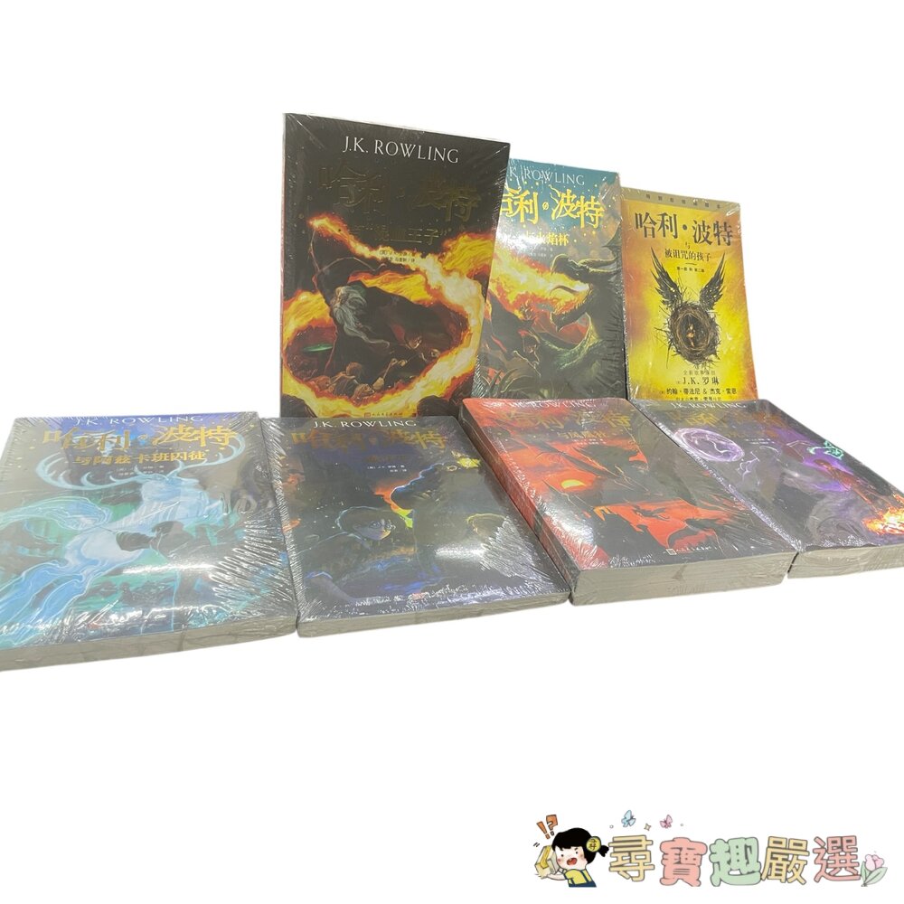 哈利波特 與死亡聖器/與火焰杯/ 與混血王子/與鳳凰社/與魔法石/與阿茲卡班囚徒/與被詛咒的孩子/與密室 簡體中文版 全 封面照片