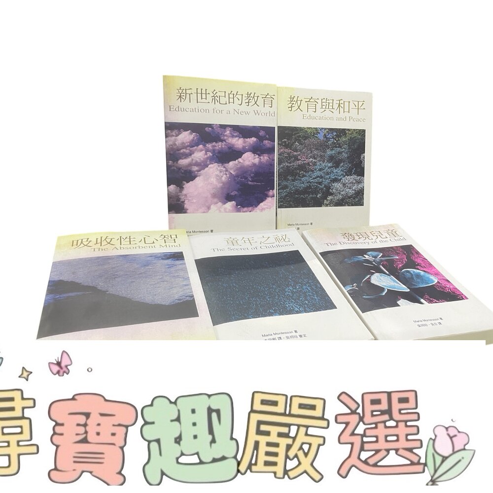 吸收性心智/童年之秘/發現兒童/教育與和平/新世紀的教育 無封膜複印版 繁體中文現貨 封面照片