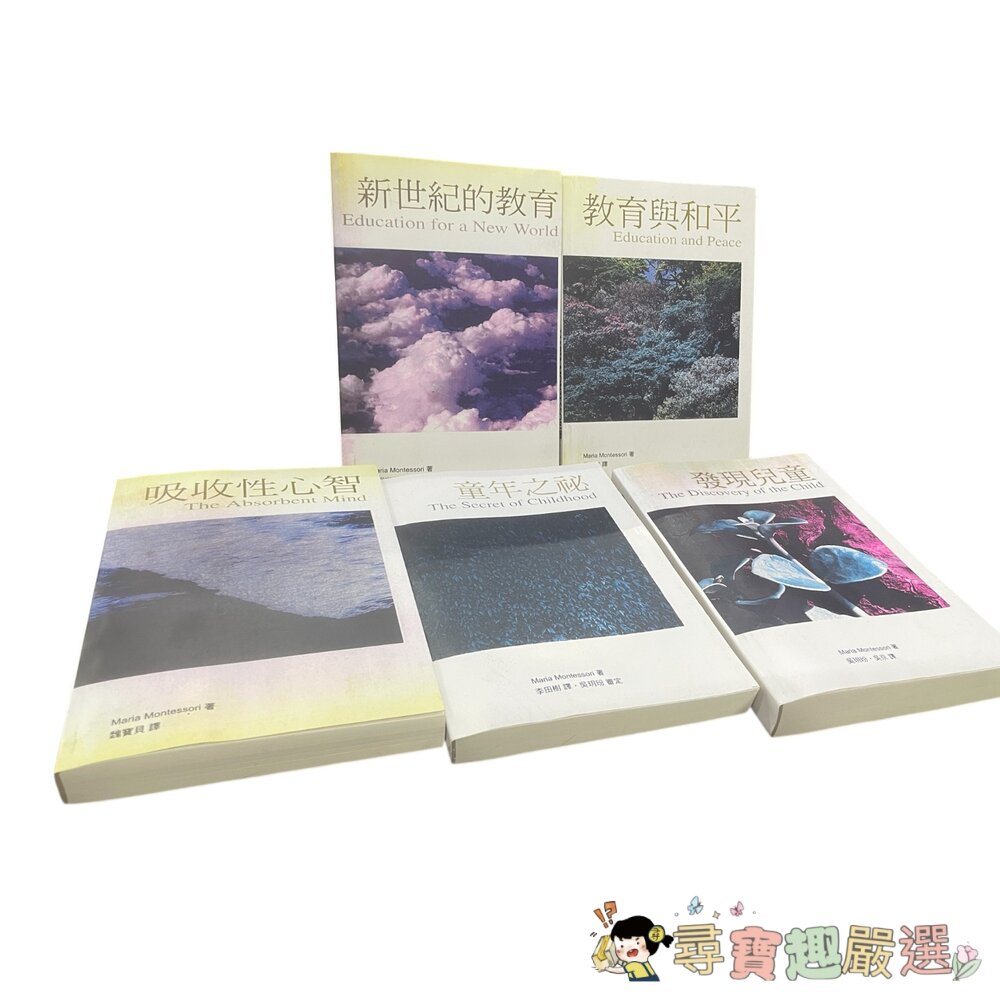 吸收性心智/童年之秘/發現兒童/教育與和平/新世紀的教育 無封膜複印版 繁體中文現貨 封面照片