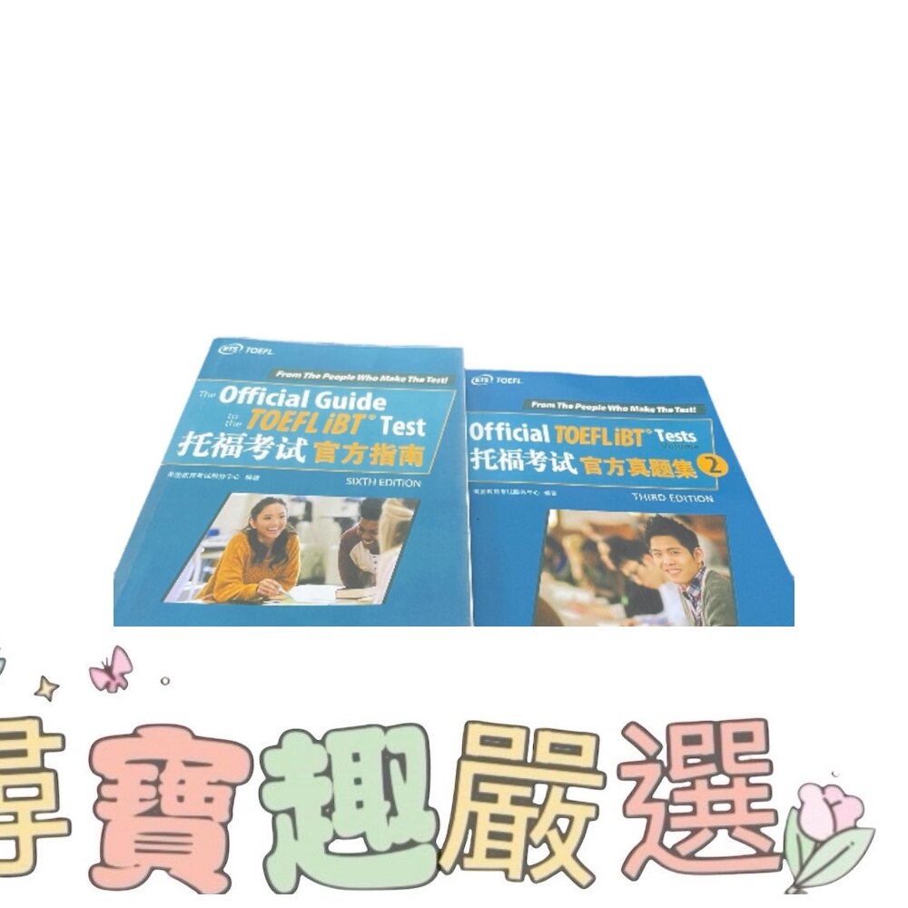托福考試 官方真題集 1 英文原文書 複印版/官方真題集 2 英文原文書/官方指南 英文原文書 整套販售現貨 封面照片
