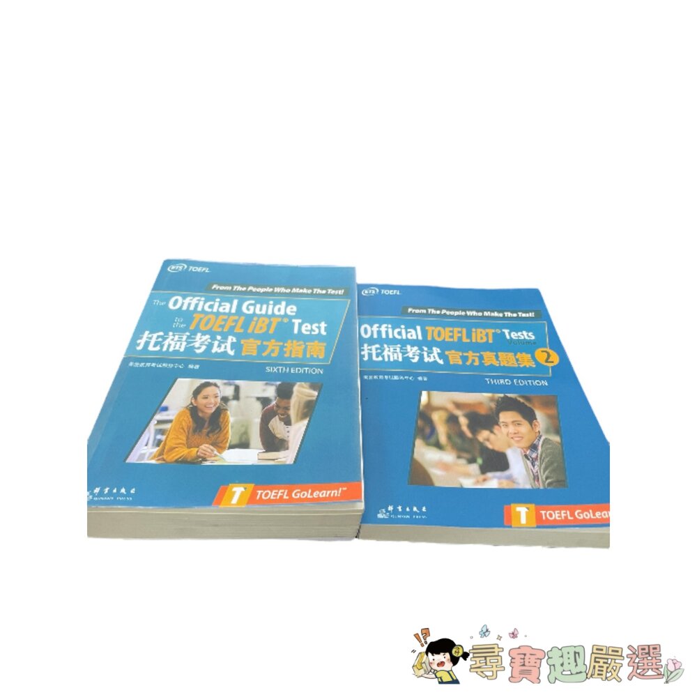 托福考試 官方真題集 1 英文原文書 複印版/官方真題集 2 英文原文書/官方指南 英文原文書 整套販售現貨 封面照片