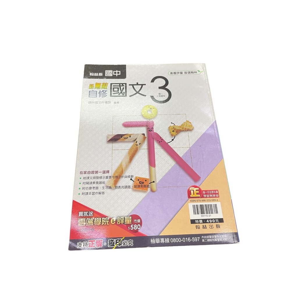 翰林版國中新無敵國文3自修參考書無封膜全新