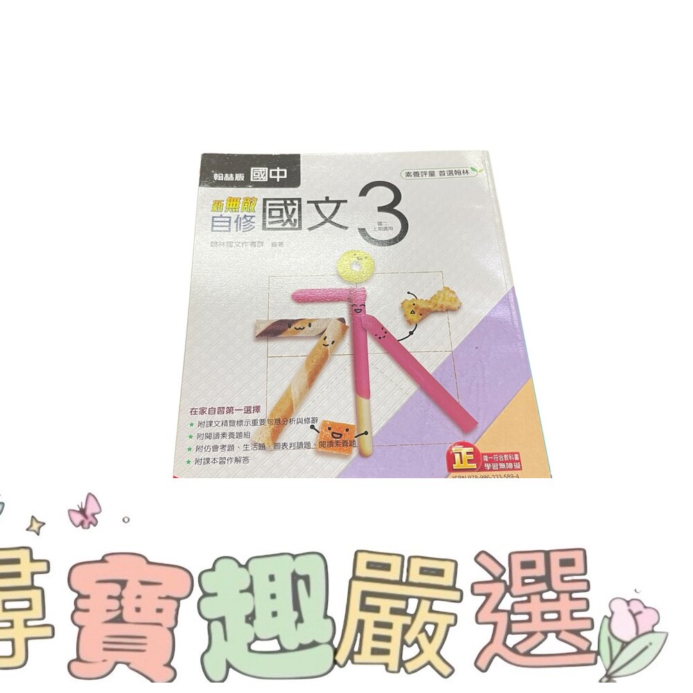 翰林版 國中 新無敵國文3 自修 參考書 無封膜全新現貨 封面照片