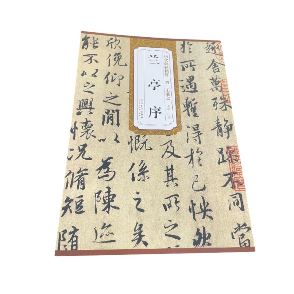  王羲之 蘭亭序 簡體版 書毛筆字帖 書法臨摹書籍