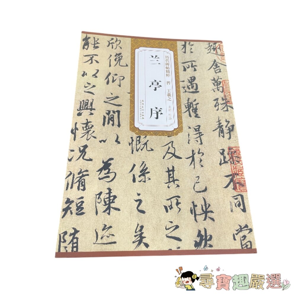 王羲之 蘭亭序 簡體版 書毛筆字帖 書法臨摹書籍現貨 封面照片