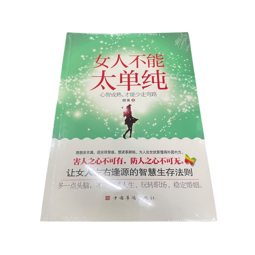 懂博弈的女人最幸福 全新簡體版/女人不能太單純 全新簡體版-圖片-1