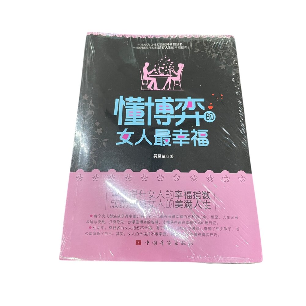 懂博弈的女人最幸福 全新簡體版/女人不能太單純 全新簡體版-圖片-2