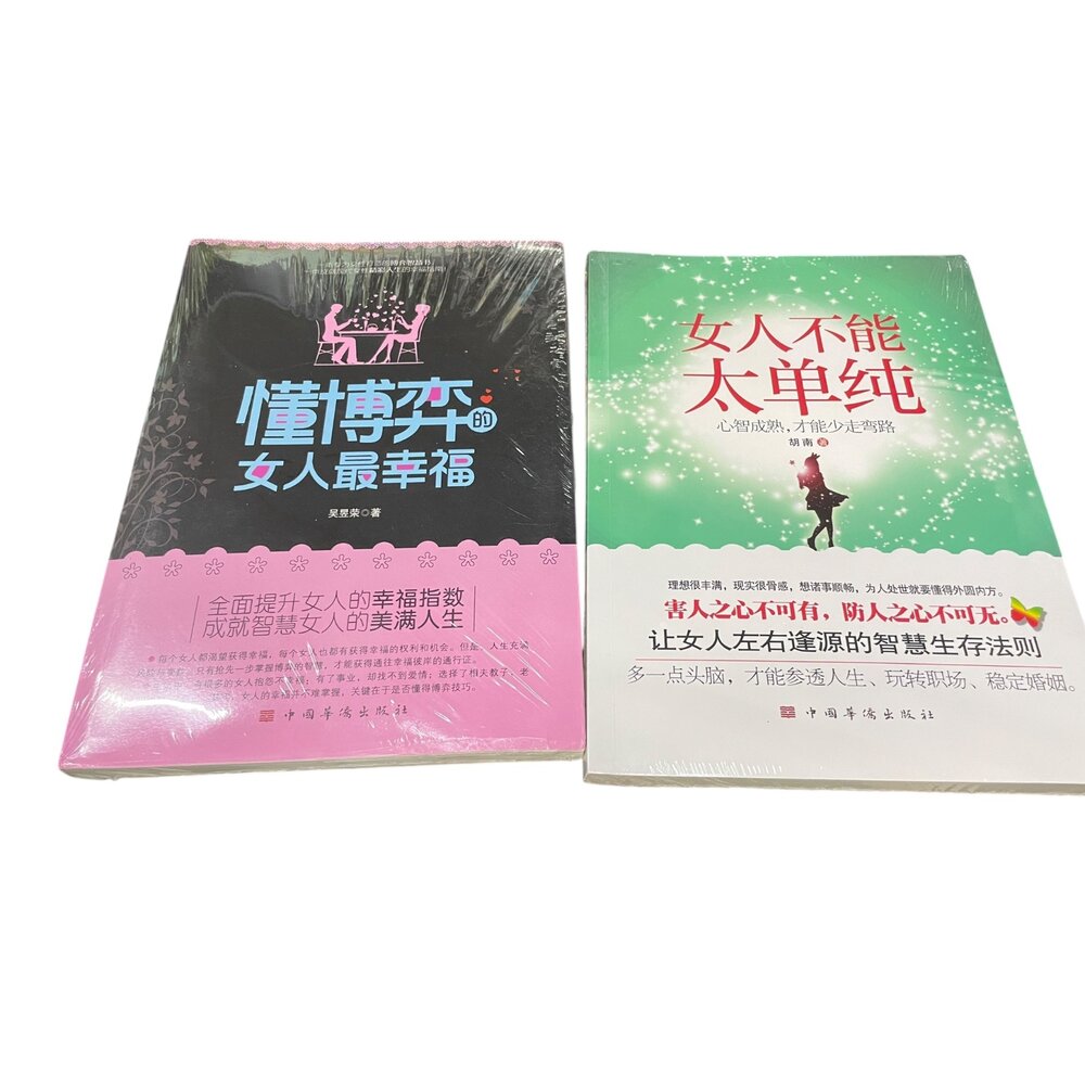 X01-56-懂博弈的女人最幸福 全新簡體版/女人不能太單純 全新簡體版